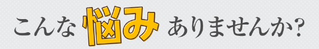 悩み